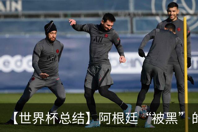 【世界杯总结】阿根廷“被黑”的真相探秘：恶意黑流量+自身多余骚操作是主因
