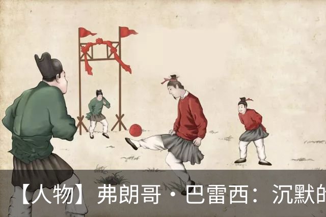 【人物】弗朗哥·巴雷西：沉默的队长，勇敢的自由人