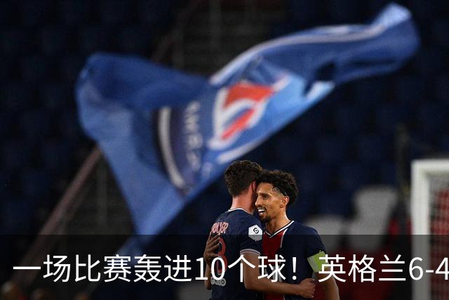 一场比赛轰进10个球！英格兰6-4险胜法国获世界杯季军，姆巴佩暂时登顶射手榜