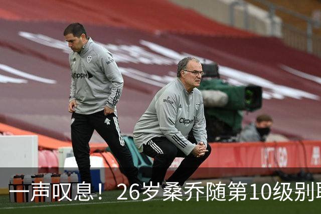 一声叹息！26岁桑乔随第10级别联赛球队训练 英超层面无人问津