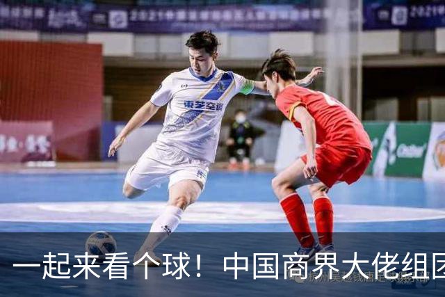 一起来看个球！中国商界大佬组团观战世界杯决赛