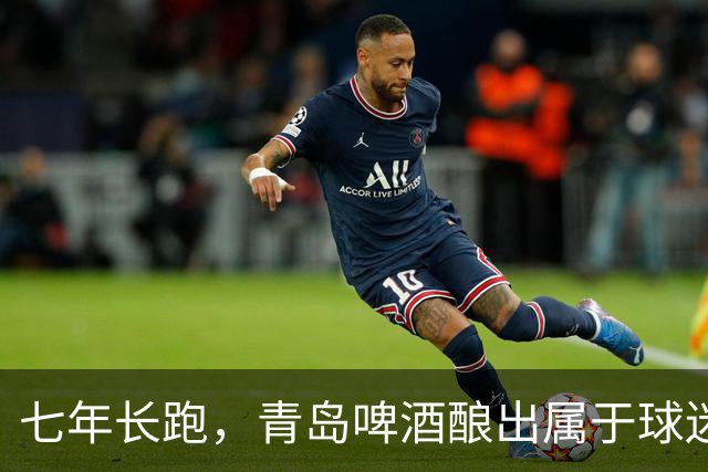 七年长跑，青岛啤酒酿出属于球迷文化的醇厚