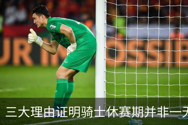 三大理由证明骑士休赛期并非一无是处：核心阵容完整 选秀捡漏