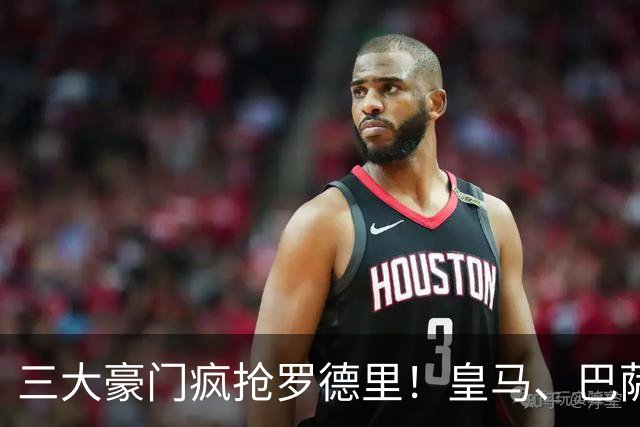 三大豪门疯抢罗德里！皇马、巴萨、马竞同时出手