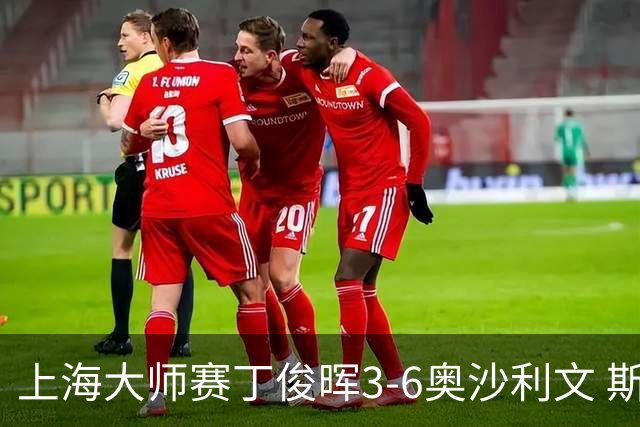 上海大师赛丁俊晖3-6奥沙利文 斯佳辉2-6特鲁姆普