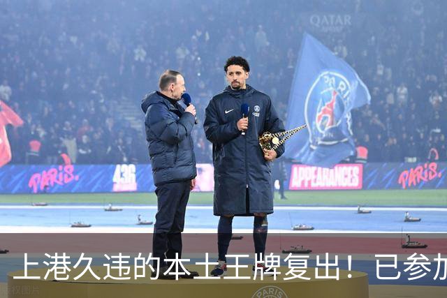 上港久违的本土王牌复出！已参加俱乐部训练，曾多次入选国足