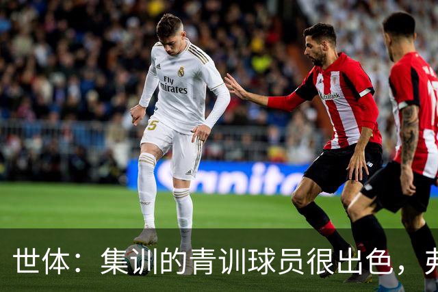 世体：集训的青训球员很出色，弗里克考虑视他们为补充球员