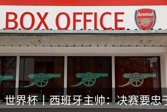 世界杯丨西班牙主帅：决赛要忠于自我 亚马尔身体状况良好