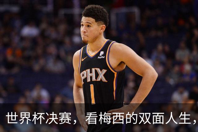 世界杯决赛，看梅西的双面人生，故乡和他乡究竟选哪个