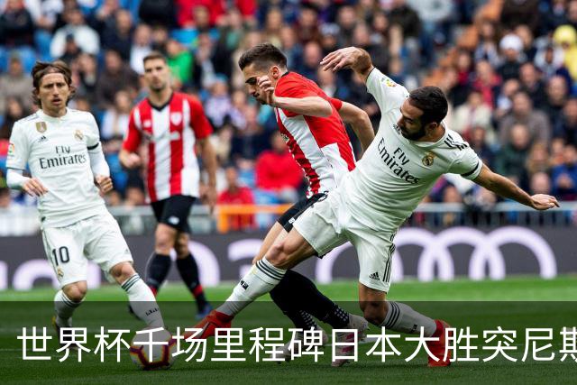 世界杯千场里程碑日本大胜突尼斯 德国巴西并列赛事进球榜第一
