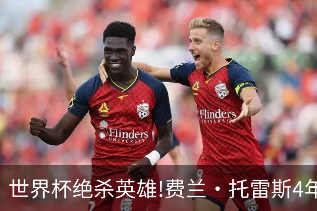 世界杯绝杀英雄!费兰·托雷斯4年前在无底深渊,如今靠一件事重生