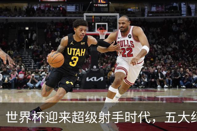 世界杯迎来超级射手时代，五大纪录今年都能被打破吗？