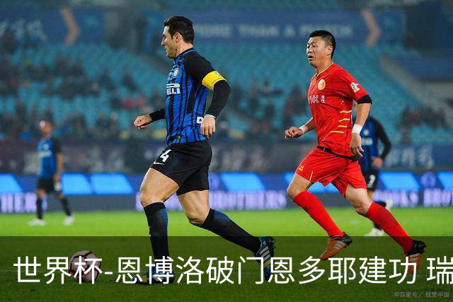世界杯-恩博洛破门恩多耶建功 瑞士2-0阿尔及利亚进16强
