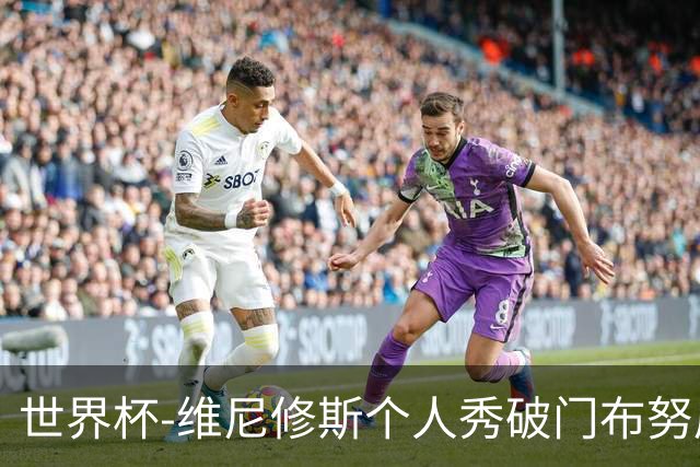 世界杯-维尼修斯个人秀破门布努屡救险 巴西1-1摩洛哥