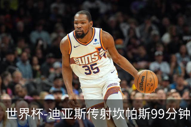 世界杯-迪亚斯传射坎帕斯99分钟破门 哥伦比亚3-1乌兹