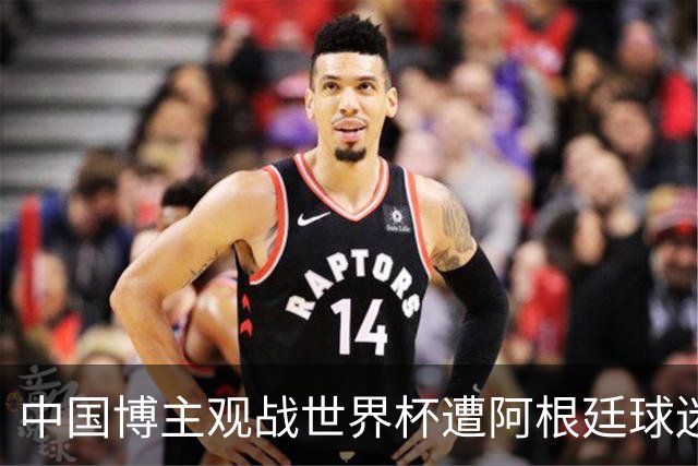 中国博主观战世界杯遭阿根廷球迷种族歧视：骂的很难听！