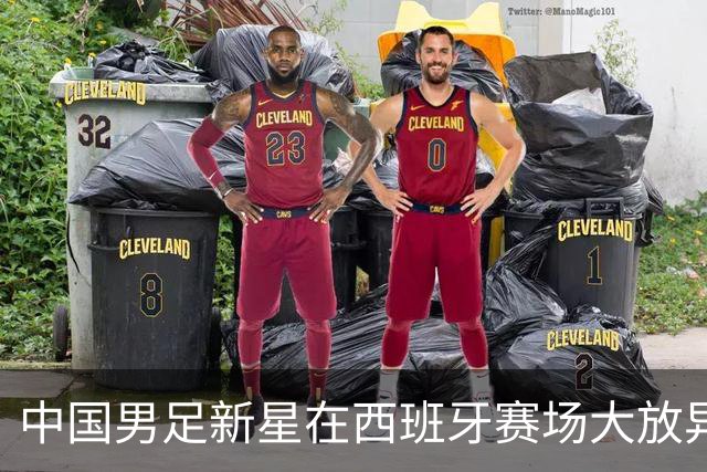 中国男足新星在西班牙赛场大放异彩 单场帽子戏法引发瞩目