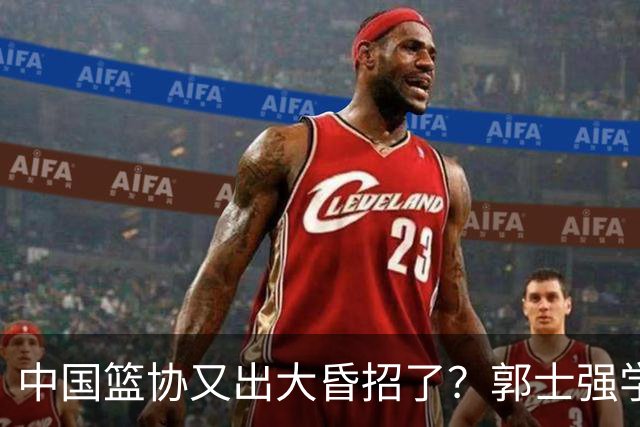 中国篮协又出大昏招了？郭士强学宫鲁鸣玩长集训：胡金秋被坑惨了