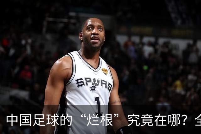 中国足球的“烂根”究竟在哪？全员没有家国情怀只知道捞钱