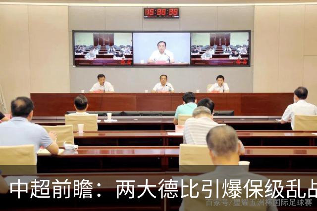 中超前瞻：两大德比引爆保级乱战 成都队深陷不胜魔咒