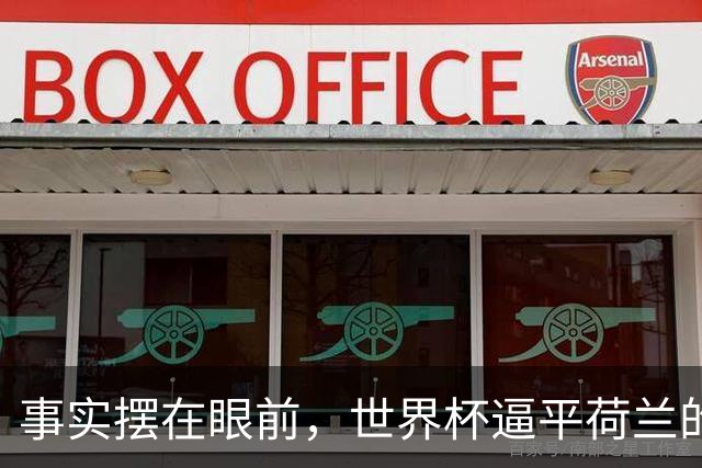事实摆在眼前，世界杯逼平荷兰的日本男足，早已走出一条独属于自己的发展道路