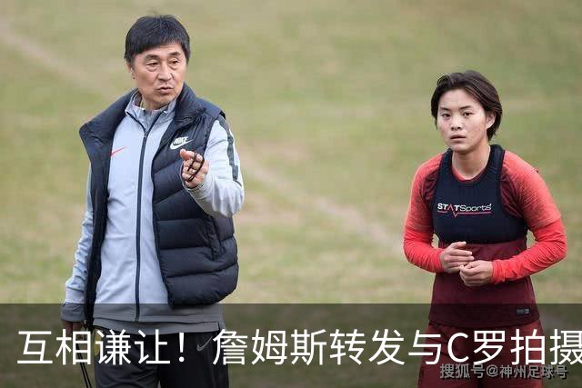 互相谦让！詹姆斯转发与C罗拍摄耐克完整版广告《GOAT的告别》