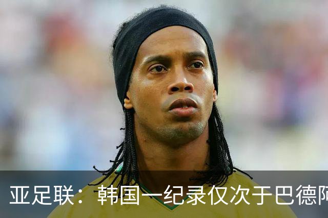 亚足联：韩国一纪录仅次于巴德阿西 最好成绩第四名