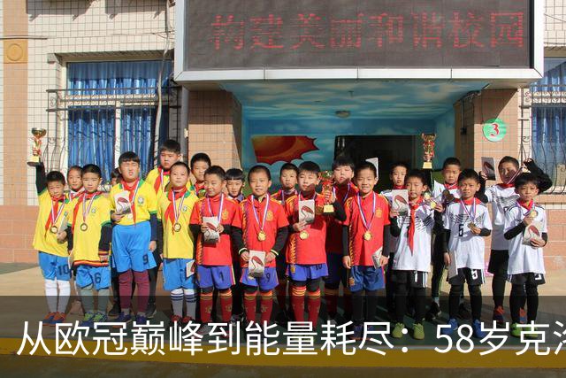 从欧冠巅峰到能量耗尽：58岁克洛普亲述为何非走不可