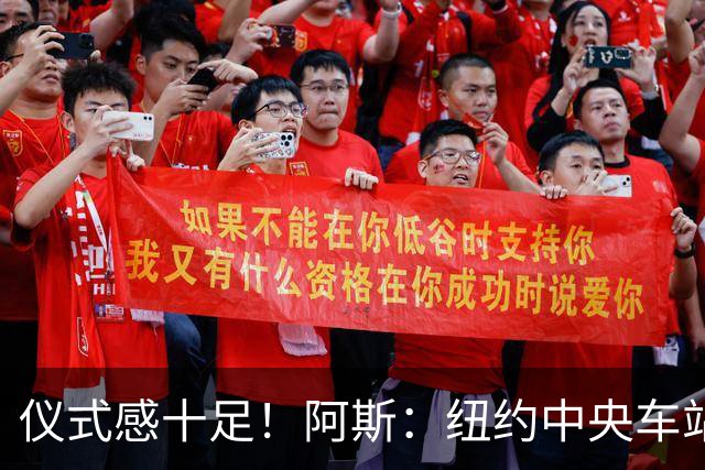 仪式感十足！阿斯：纽约中央车站为世界杯决赛设置倒计时装置