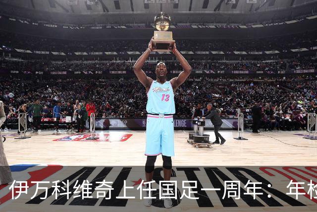 伊万科维奇上任国足一周年：年检合格 大考开始