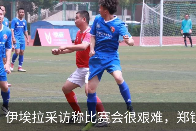 伊埃拉采访称比赛会很艰难，郑钦文直言专注自己、坚持打法是挑战