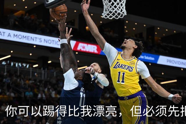 你可以踢得比我漂亮，但必须先把我杀死