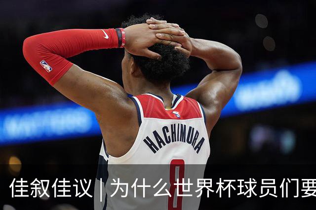 佳叙佳议 | 为什么世界杯球员们要在袜子上剪洞？