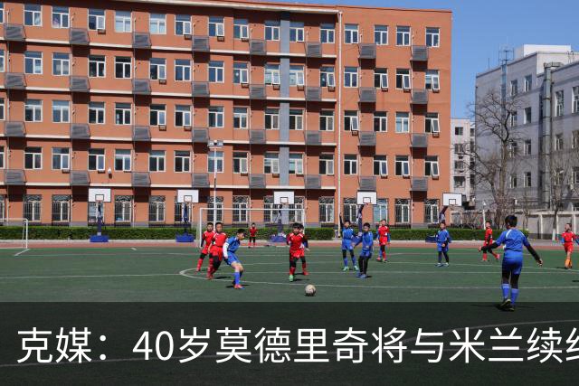 克媒：40岁莫德里奇将与米兰续约1年