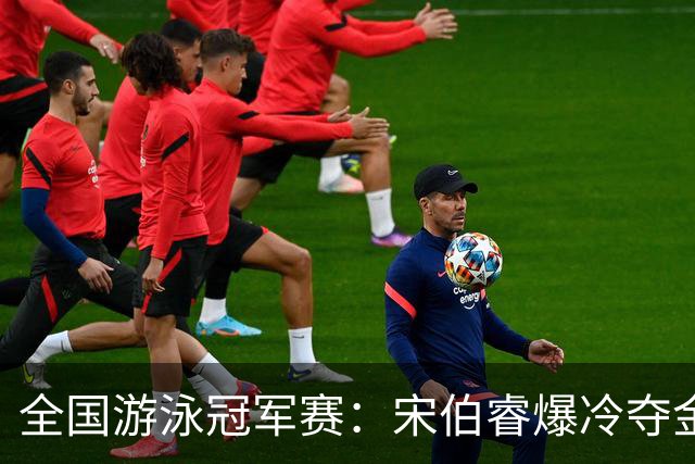 全国游泳冠军赛：宋伯睿爆冷夺金