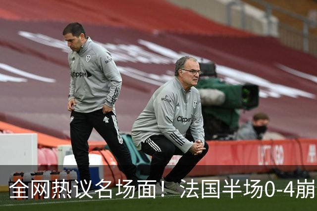 全网热议名场面！法国半场0-4崩盘，姆巴佩通道与图赫尔谈笑风生