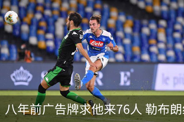 八年前广告牌求他来76人 勒布朗终于选了费城