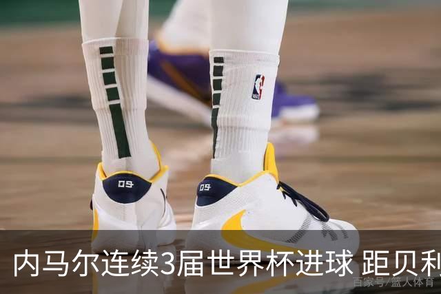 内马尔连续3届世界杯进球 距贝利进球纪录只差1球