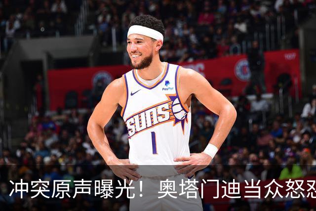 冲突原声曝光！奥塔门迪当众怒怼罗德里，痛批西班牙赛前哭哭啼啼