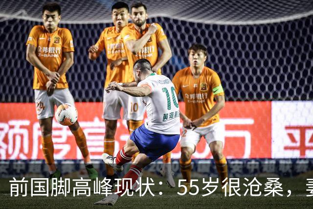 前国脚高峰现状：55岁很沧桑，妻子也是运动员，儿子和继父更亲近