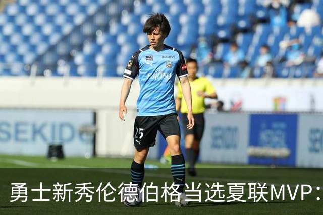 勇士新秀伦德伯格当选夏联MVP：冠军赛21+10，队史首人