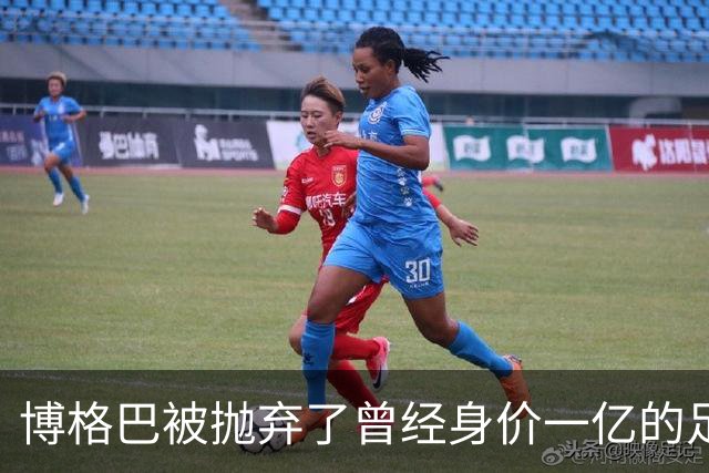 博格巴被抛弃了曾经身价一亿的足坛金童，如今只剩250万欧元