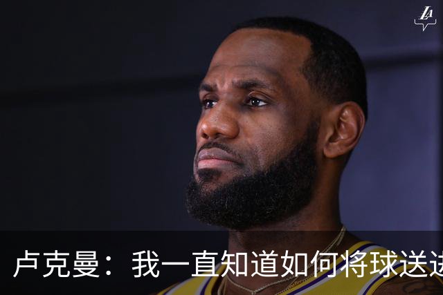卢克曼：我一直知道如何将球送进球门 马竞展现了渴望竞争的雄心