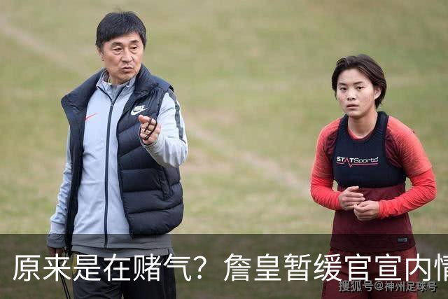 原来是在赌气？詹皇暂缓官宣内情曝光，萧华施压惹恼老詹团队