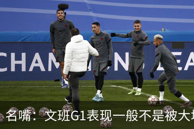名嘴：文班G1表现一般不是被大场面吓到 他只是太累了他打太久了