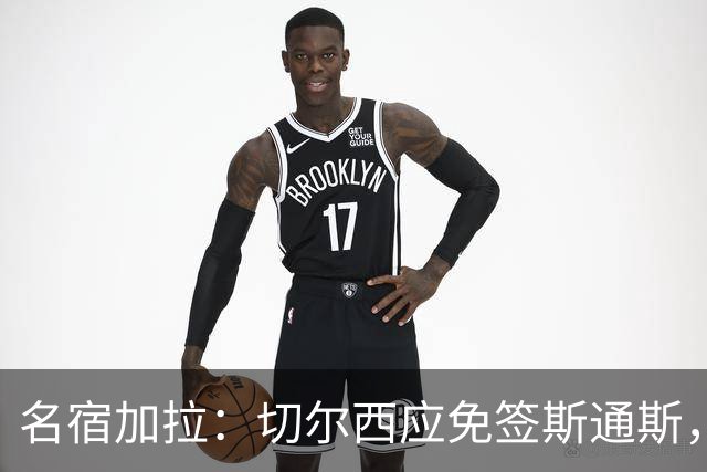 名宿加拉：切尔西应免签斯通斯，他经验丰富可以帮助年轻球员成长