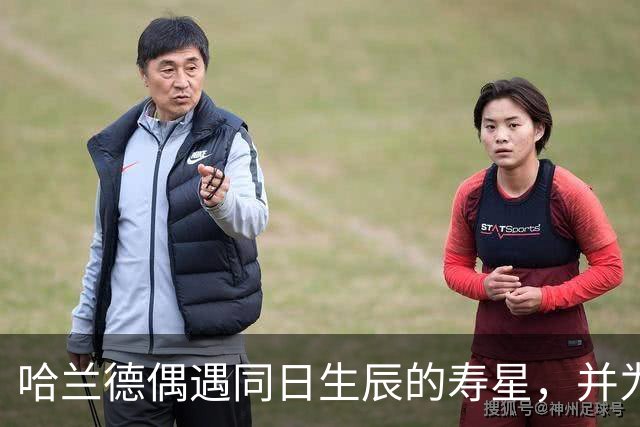 哈兰德偶遇同日生辰的寿星，并为其送上祝福