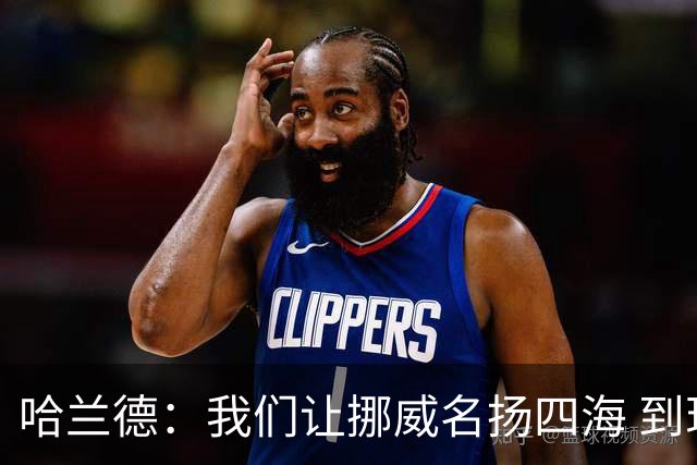 哈兰德：我们让挪威名扬四海 到现在依然觉得如梦似幻