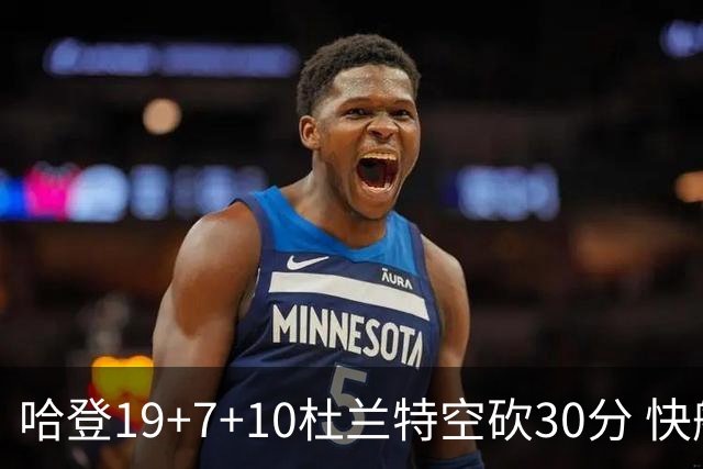 哈登19+7+10杜兰特空砍30分 快船大胜太阳27分