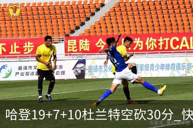 哈登19+7+10杜兰特空砍30分 快船大胜太阳27分
